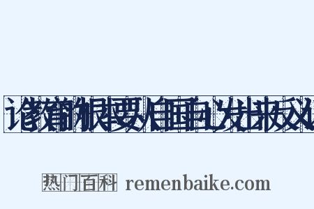 论教育的根本要从自国自心发出来反义词是什么意思的图片